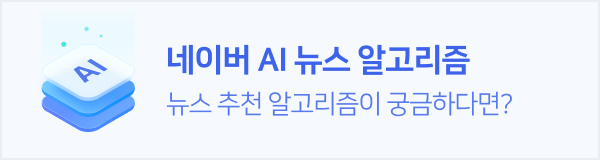 네이버 AI 뉴스 알고리즘